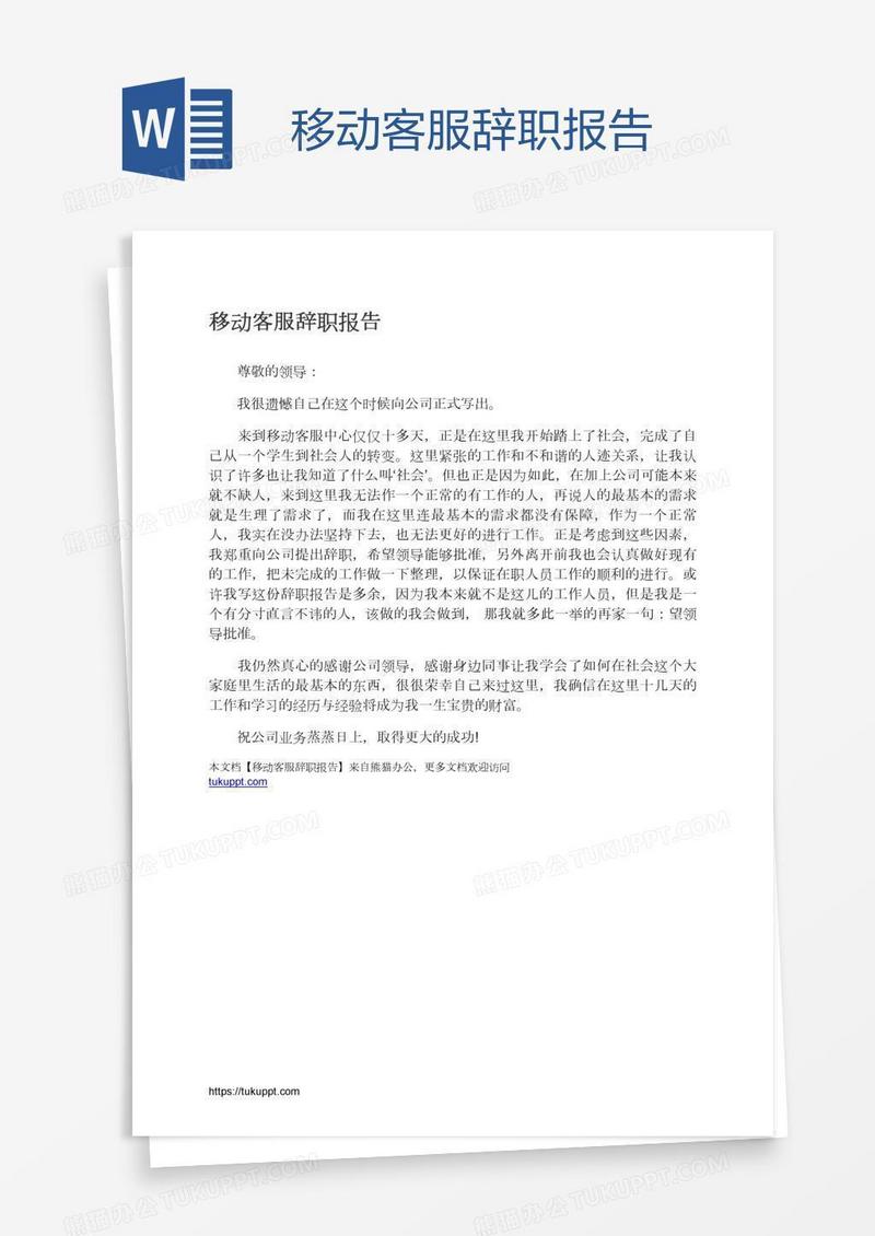 移动客服辞职报告