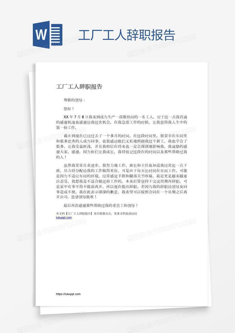 工厂工人辞职报告