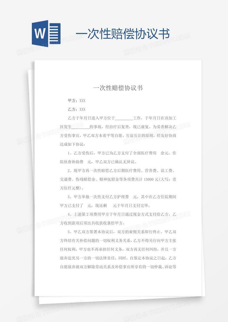 一次性赔偿协议书