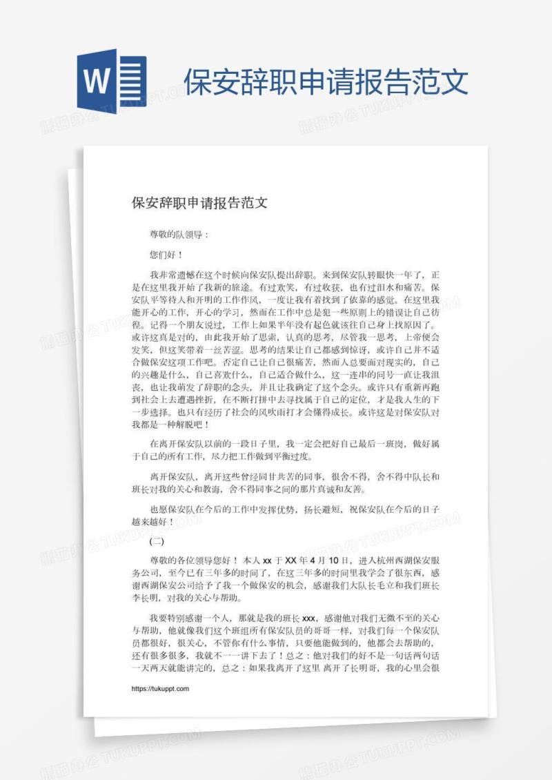 保安辞职申请报告范文