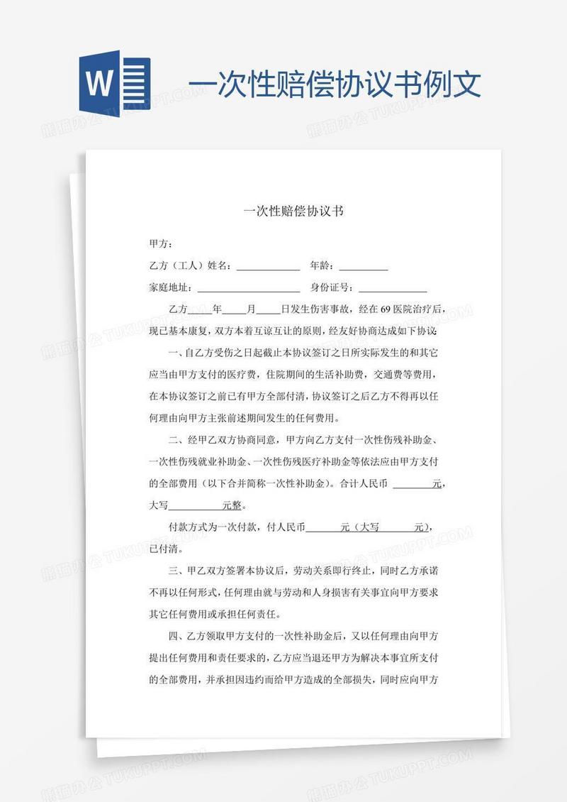 一次性赔偿协议书例文