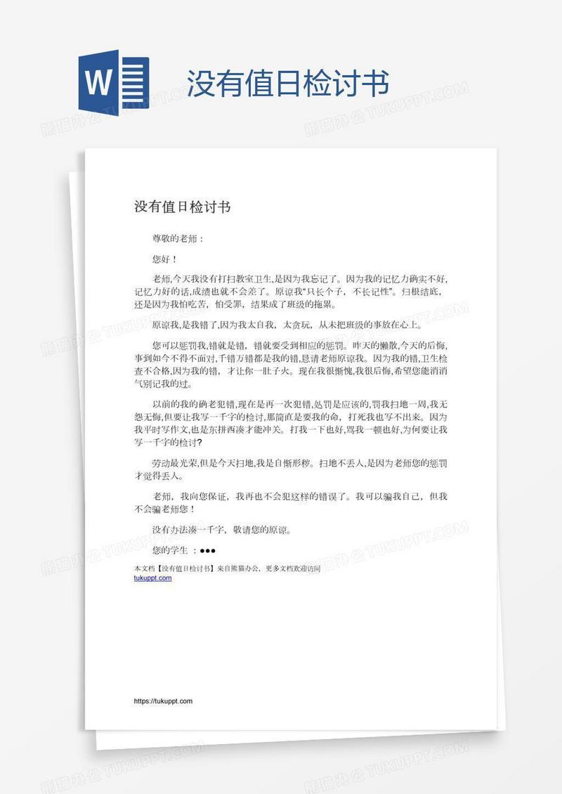 没有值日检讨书