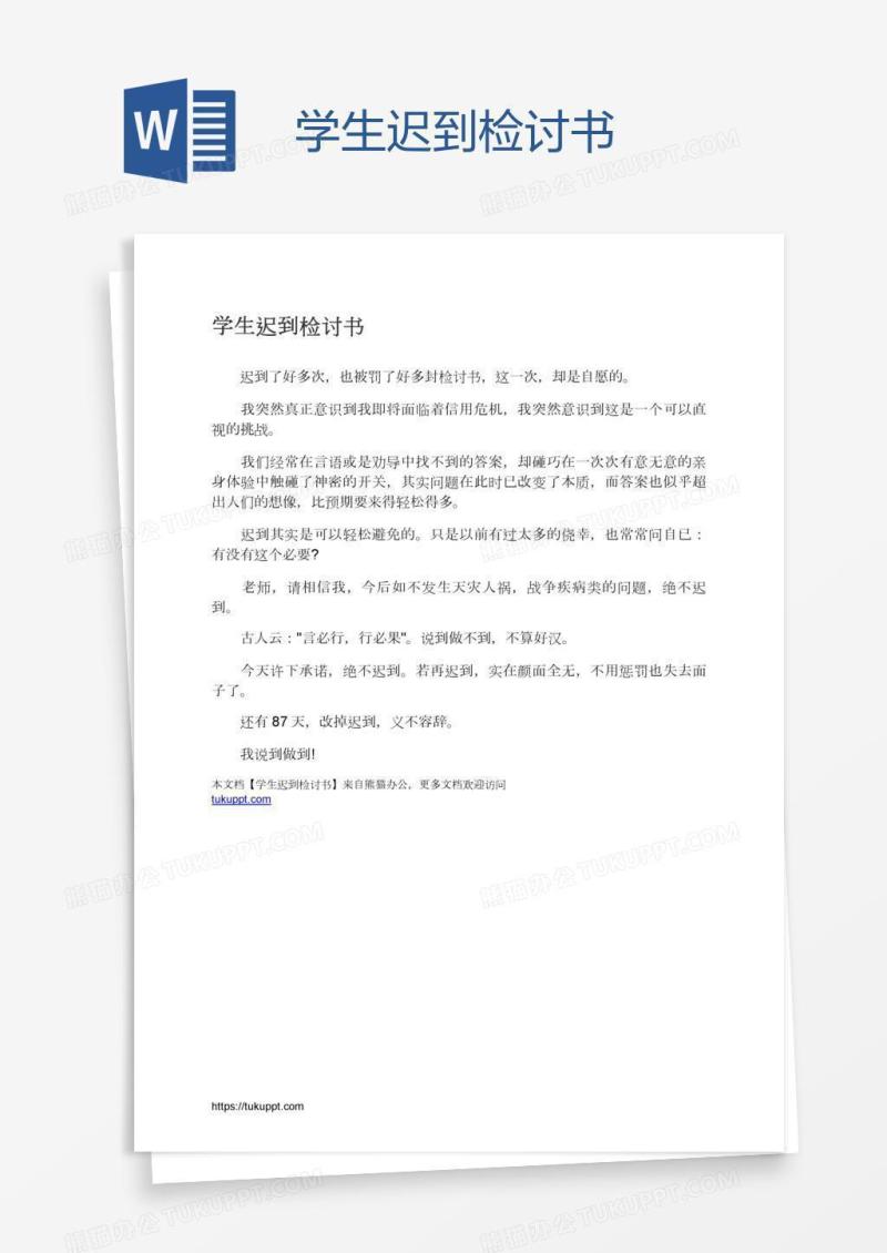学生迟到检讨书