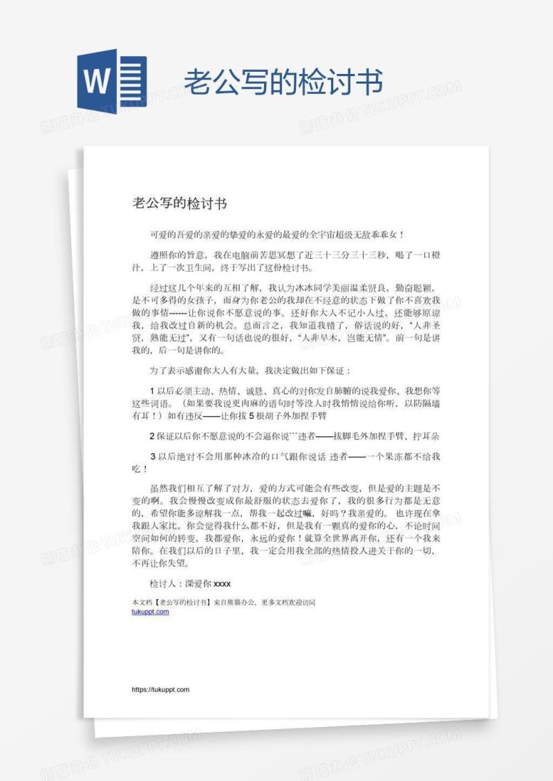 老公写的检讨书