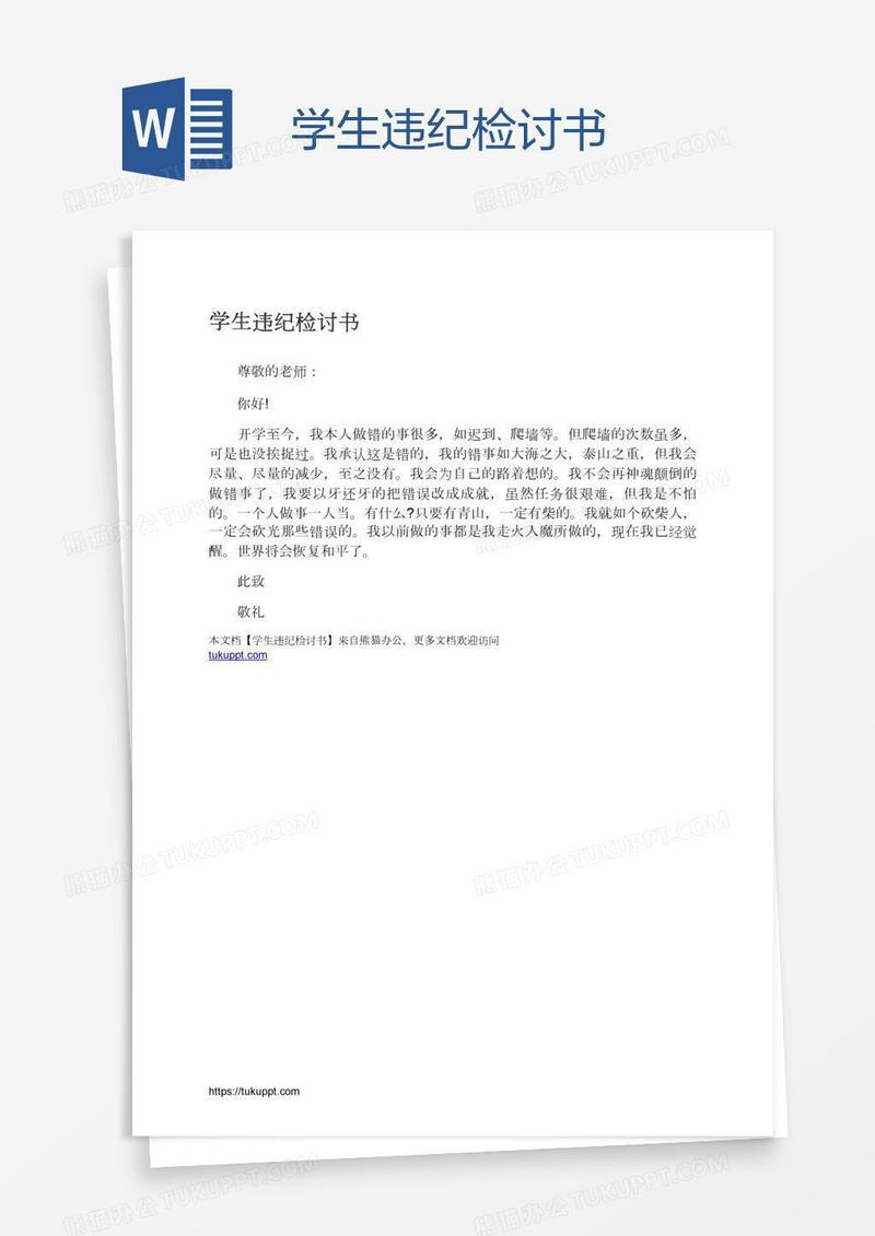 学生违纪检讨书