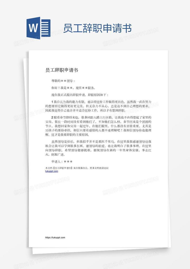 员工辞职申请书