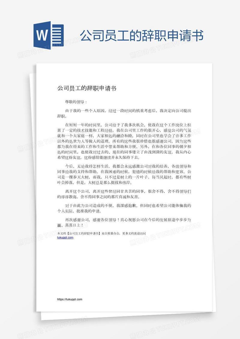 公司员工的辞职申请书