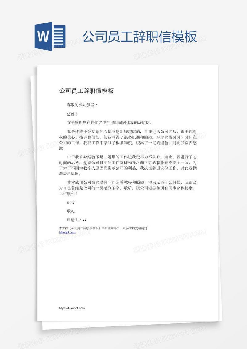 公司员工辞职信模板