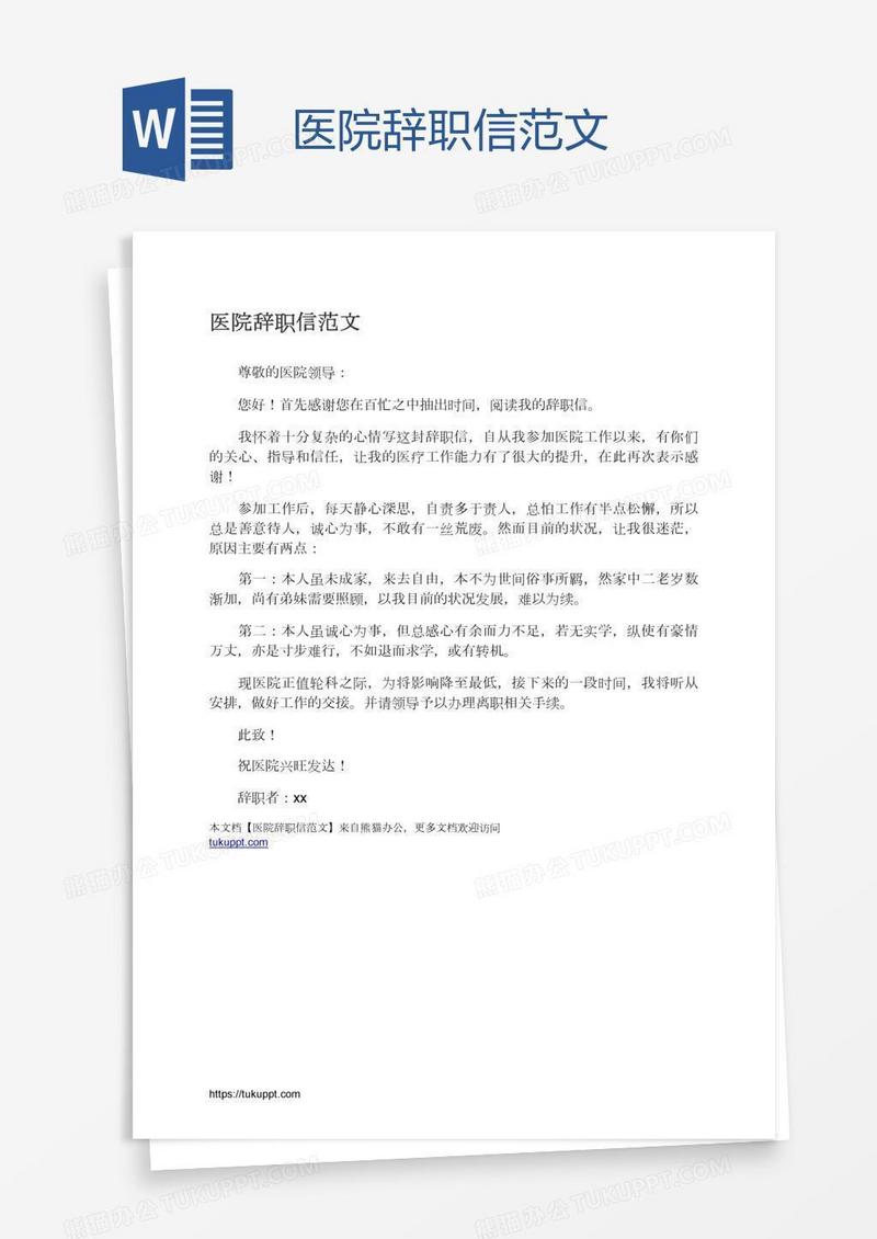 医院辞职信范文