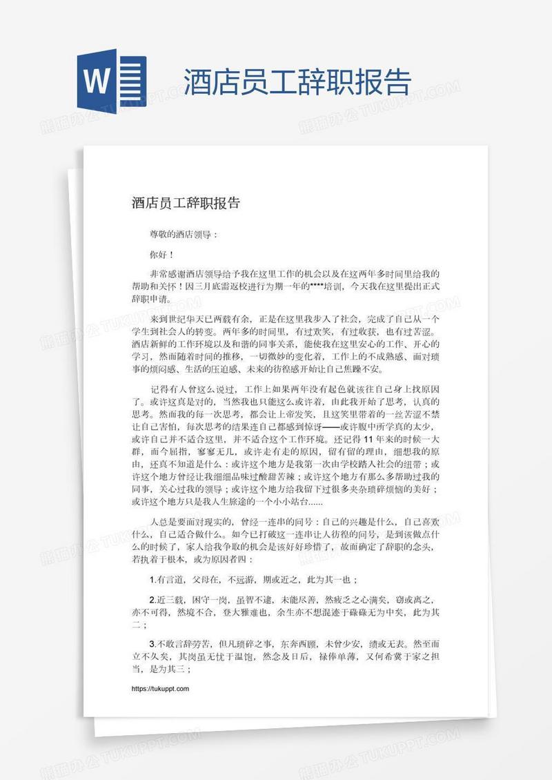 酒店员工辞职报告