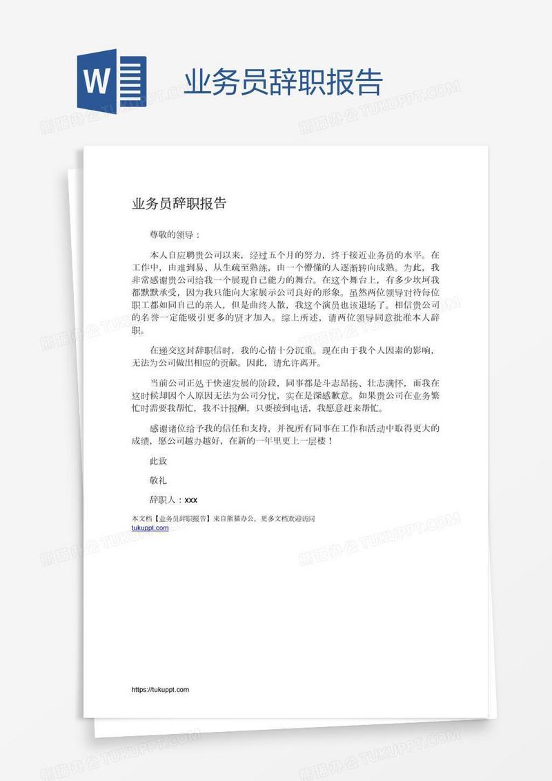 业务员辞职报告