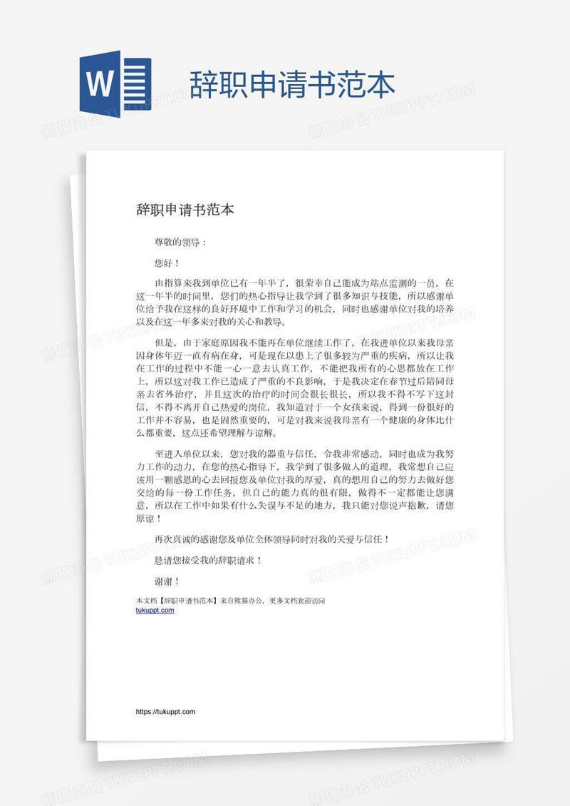 辞职申请书范本