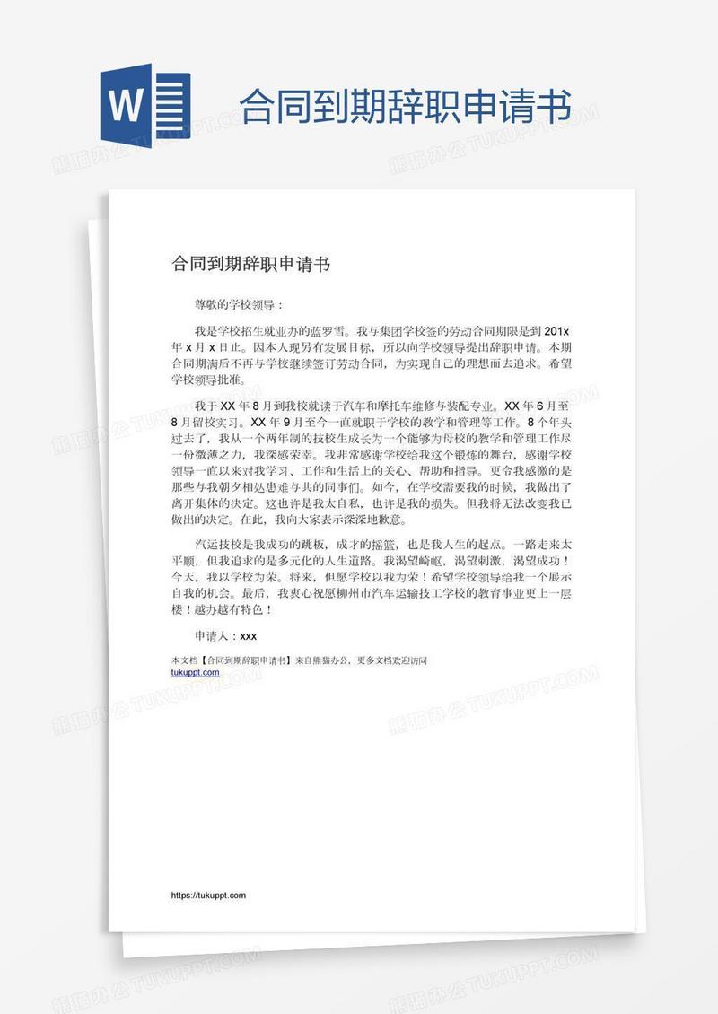 合同到期辞职申请书