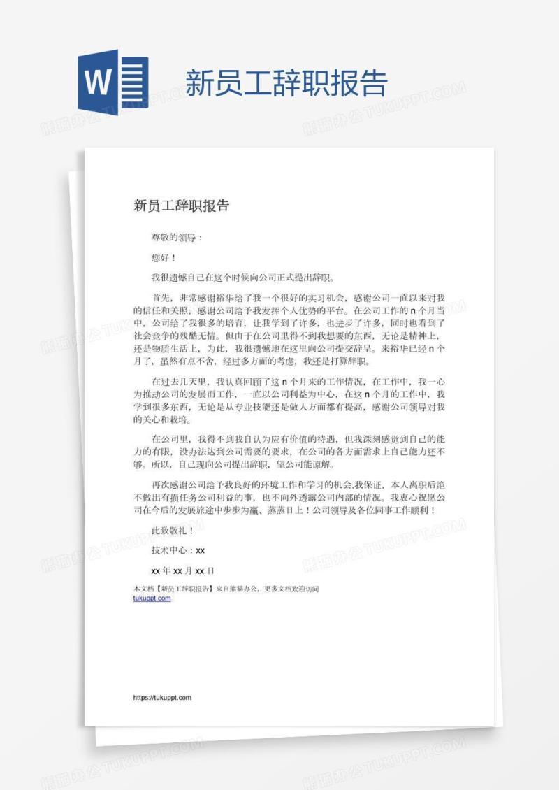 新员工辞职报告