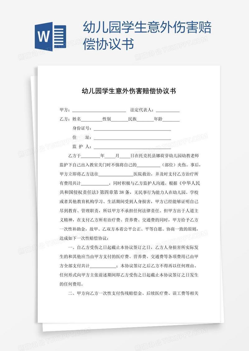 幼儿园学生意外伤害赔偿协议书
