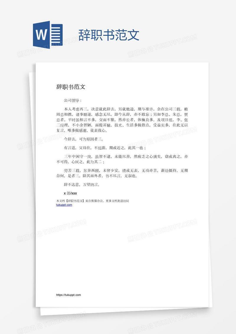 辞职书范文