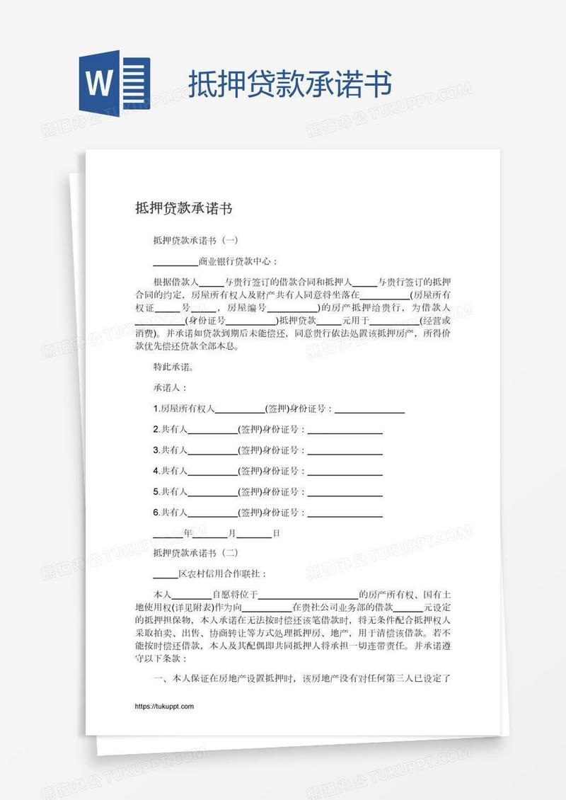 抵押贷款承诺书