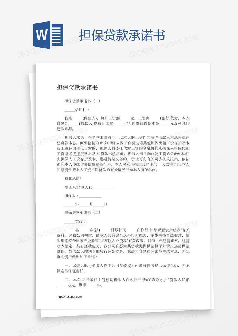 担保贷款承诺书