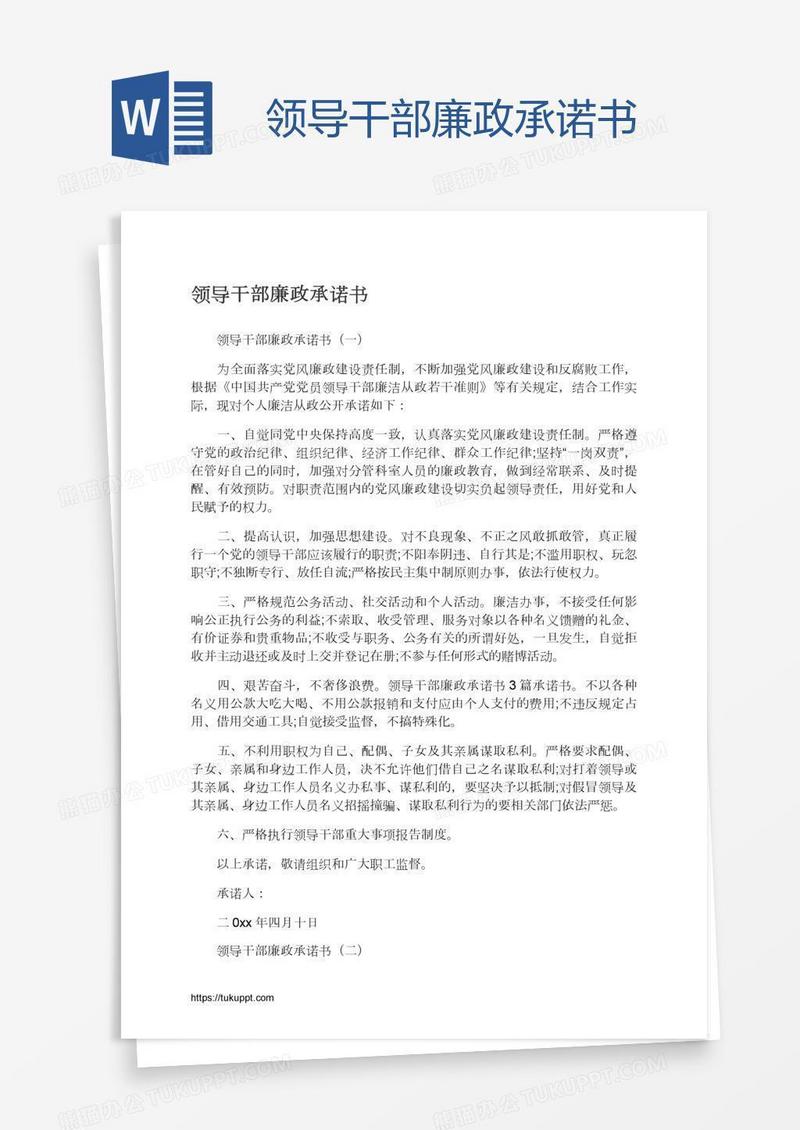 领导干部廉政承诺书