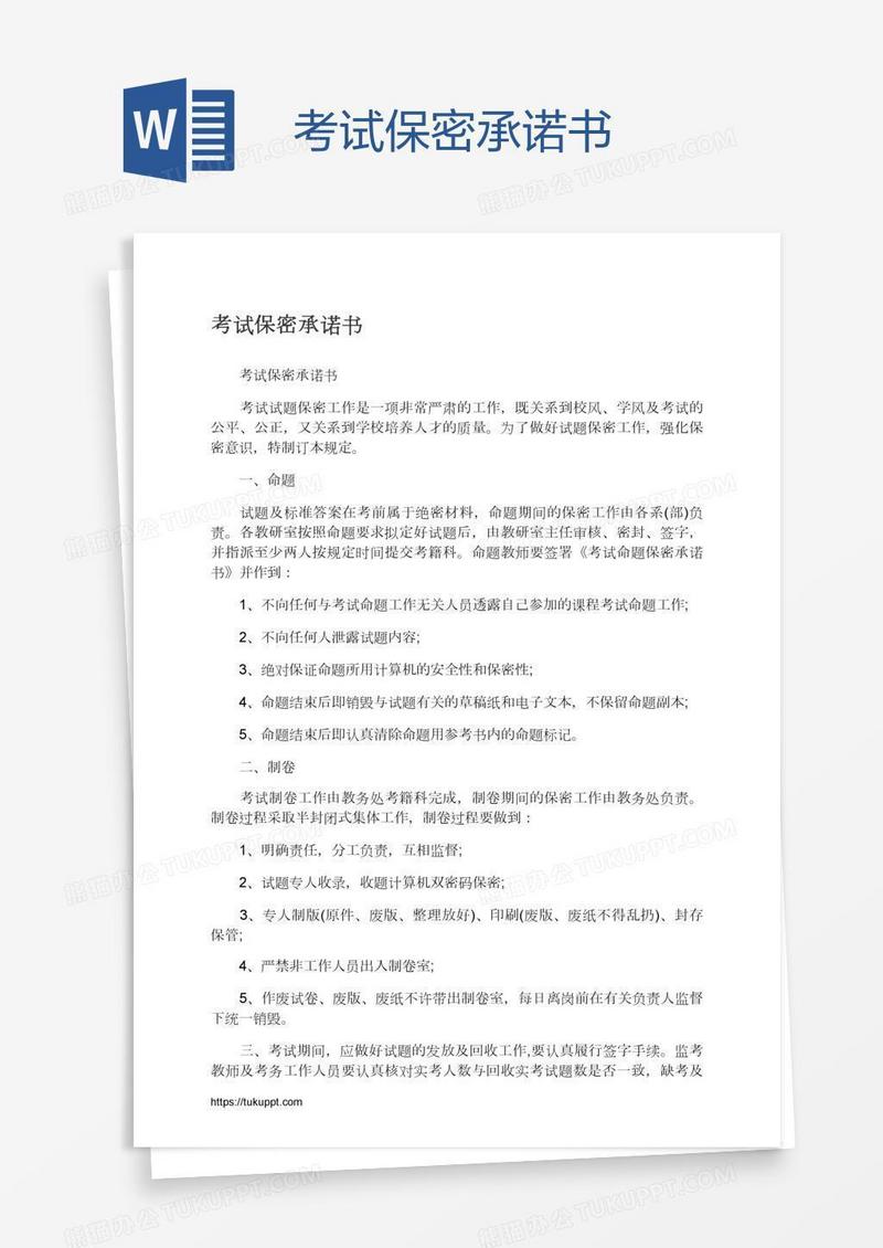 考试保密承诺书
