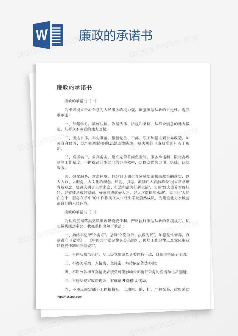 廉政的承诺书