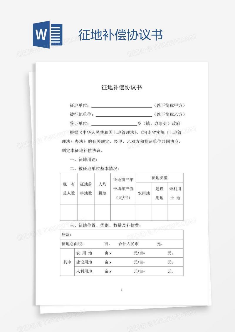 征地补偿协议书