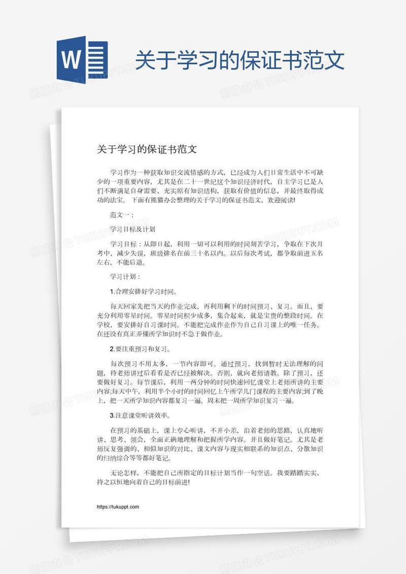 关于学习的保证书范文