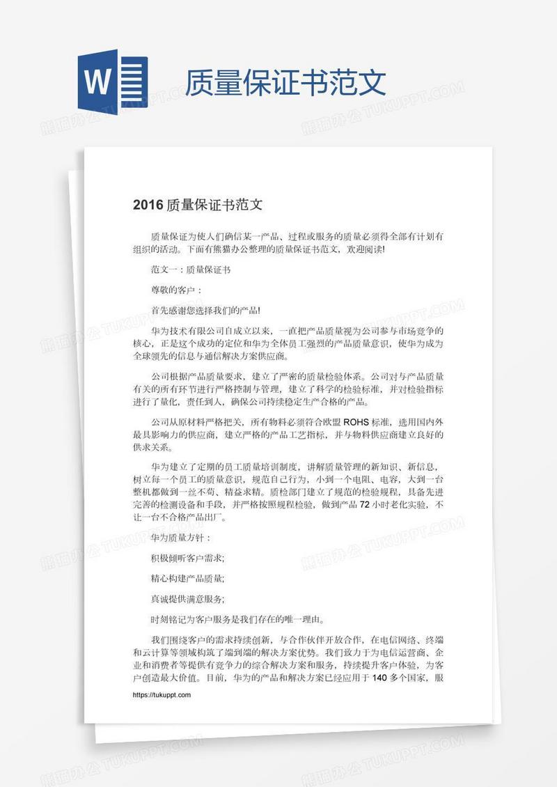 质量保证书范文