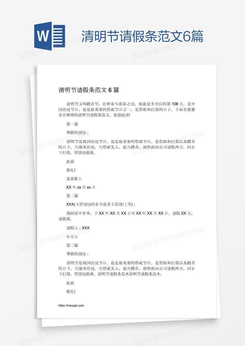 清明节请假条范文6篇
