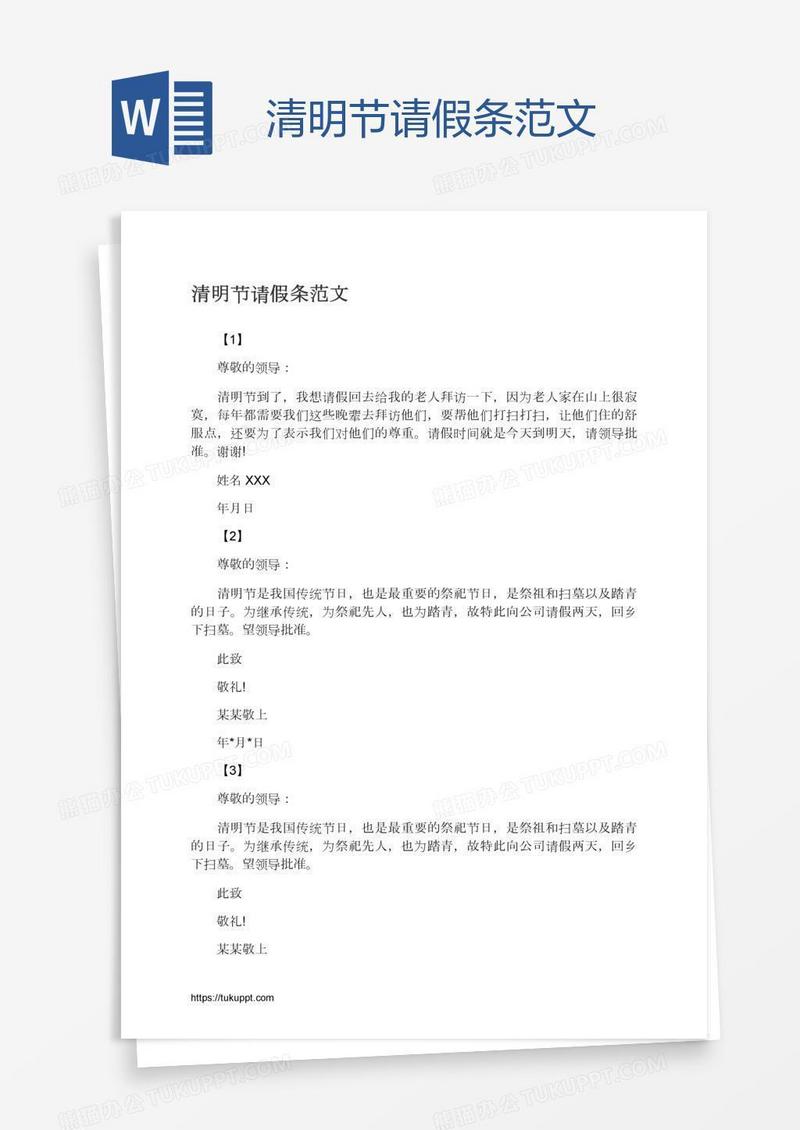 清明节请假条范文