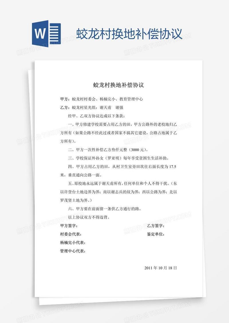 蛟龙村换地补偿协议