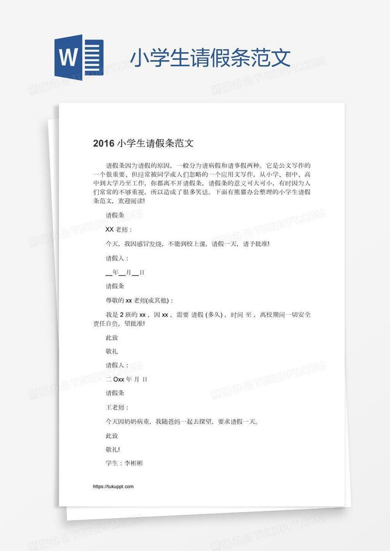 小学生请假条范文