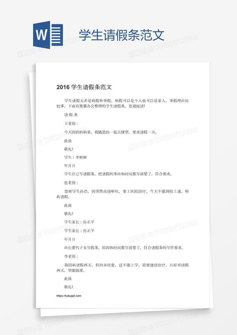 学生请假条范文