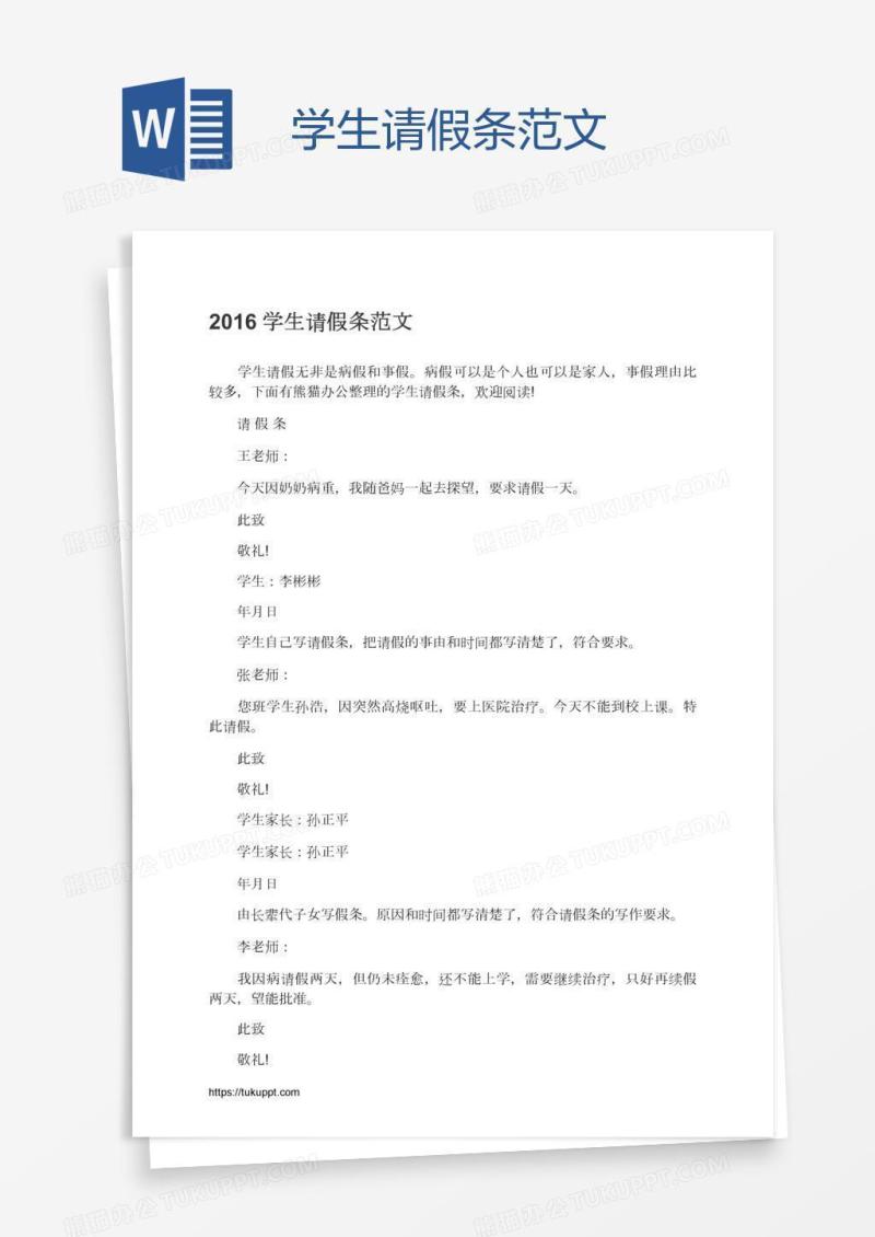 学生请假条范文