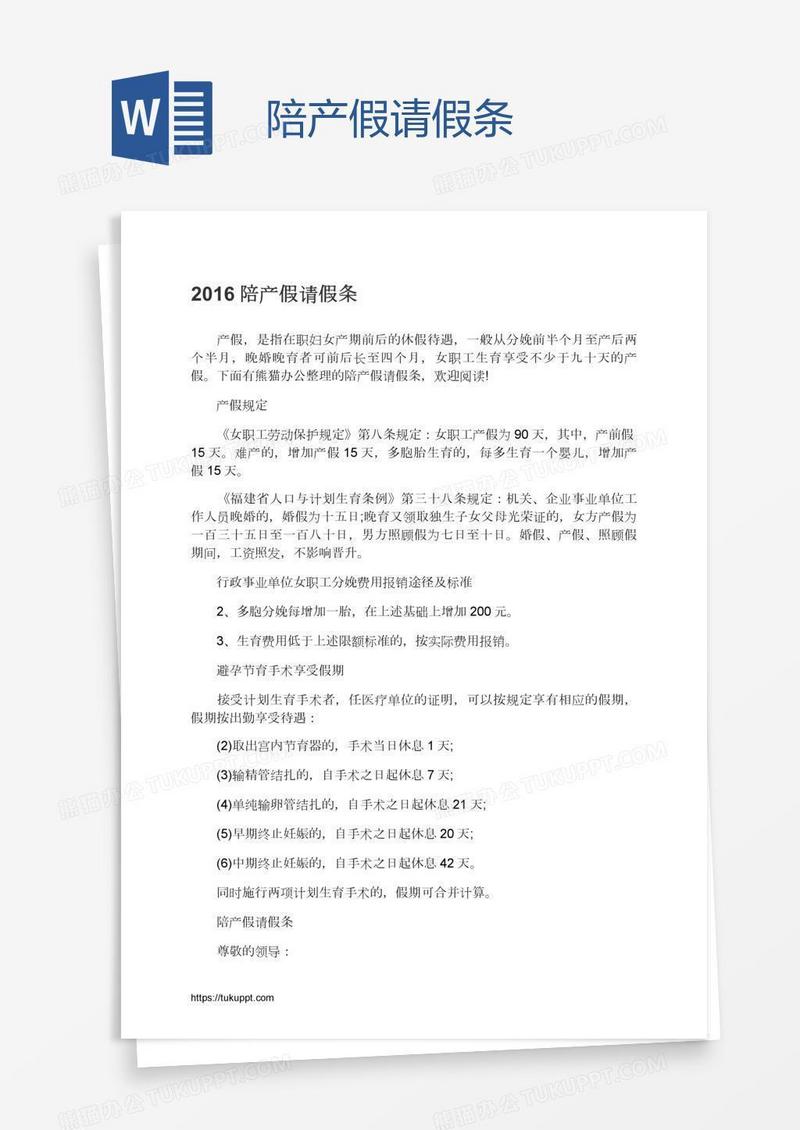 陪产假请假条