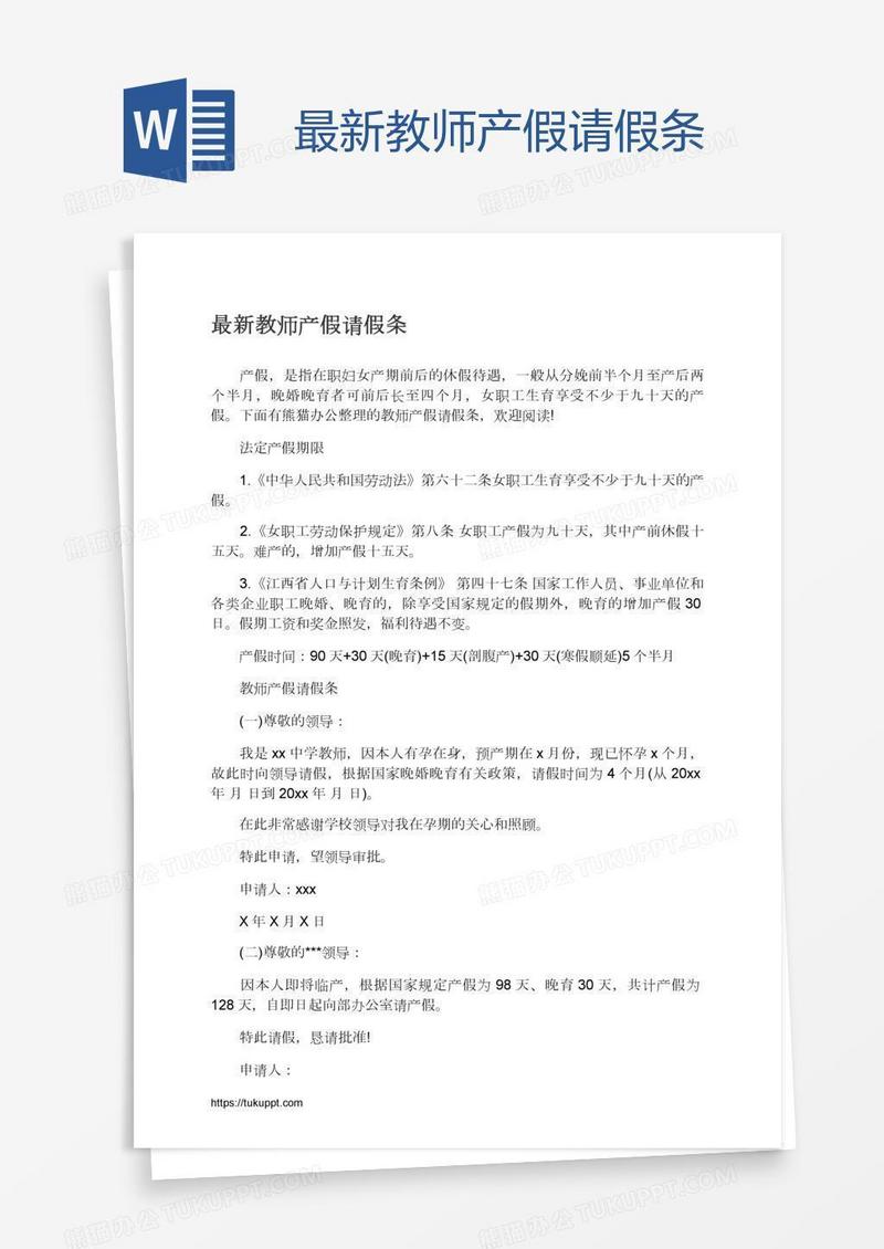 最新教师产假请假条
