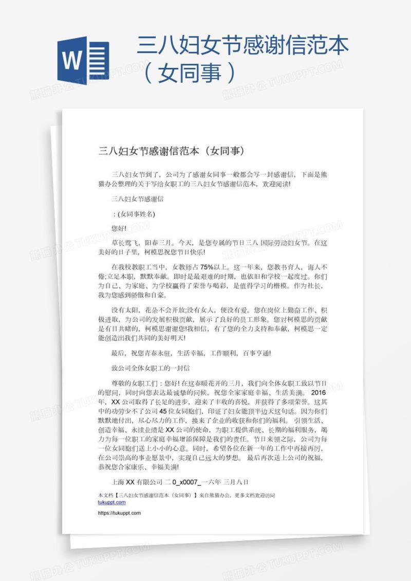 三八妇女节感谢信范本（女同事）
