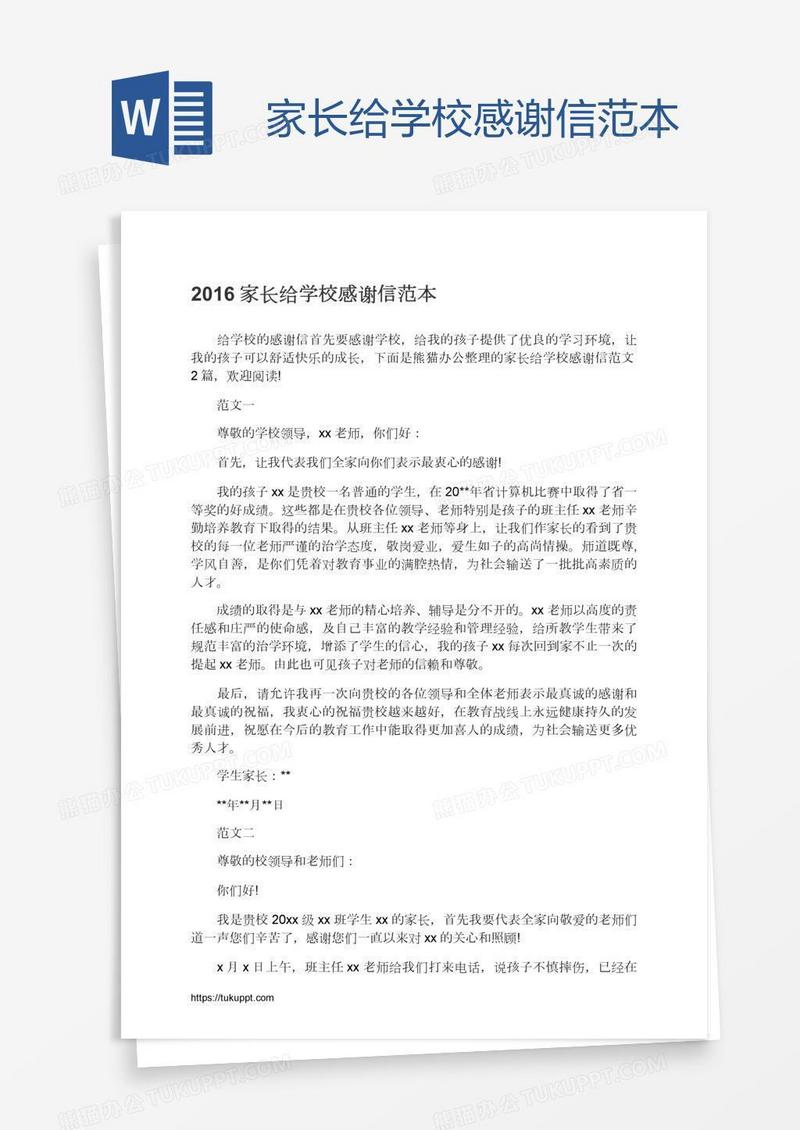 家长给学校感谢信范本
