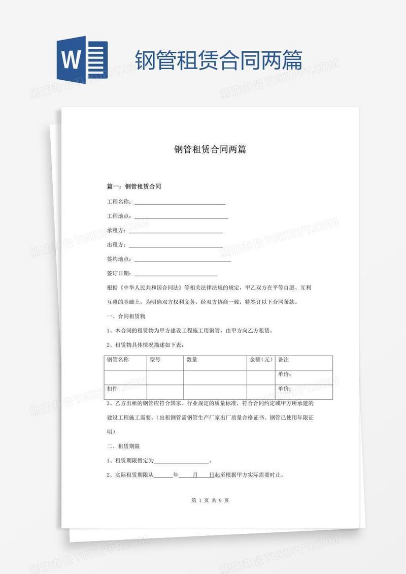 钢管租赁合同两篇