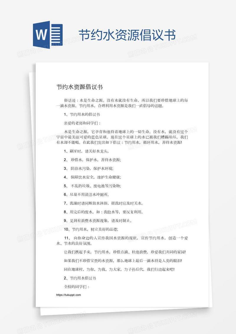 节约水资源倡议书