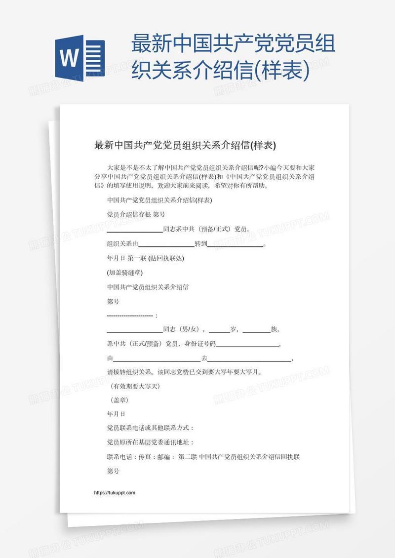 最新中国共产党党员组织关系介绍信(样表)