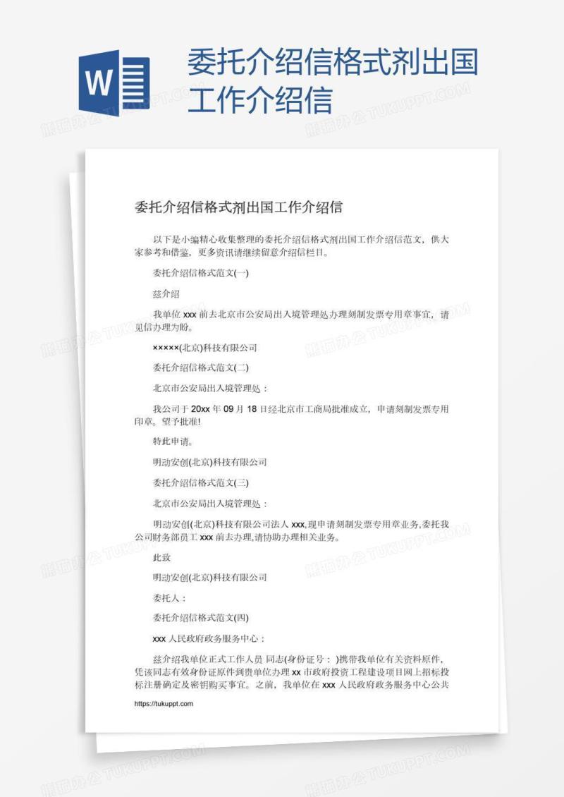 委托介绍信格式剂出国工作介绍信