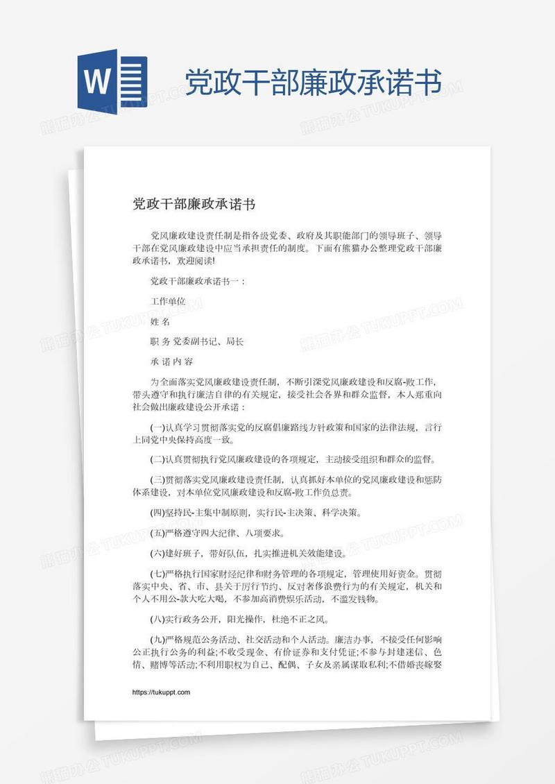 党政干部廉政承诺书