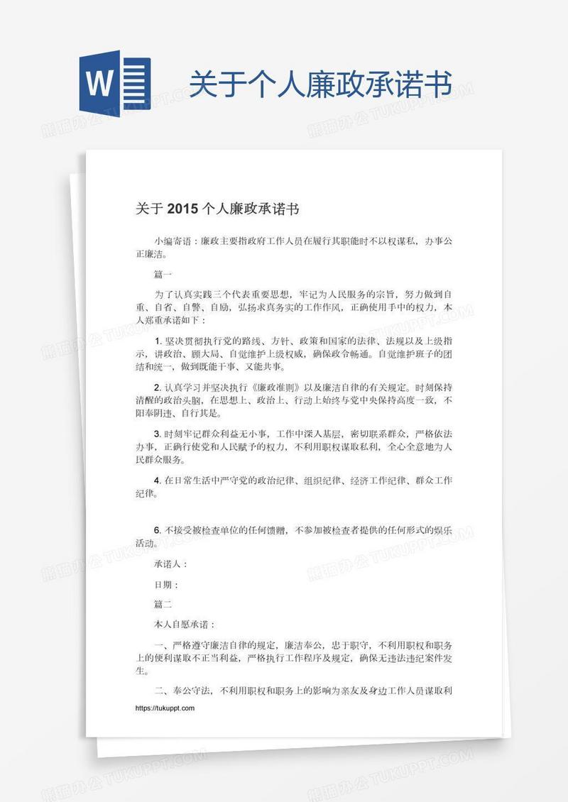关于个人廉政承诺书