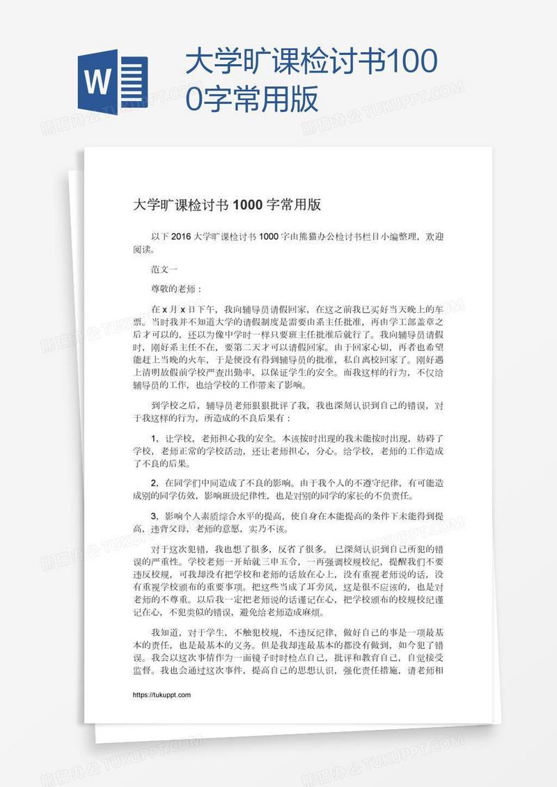 大学旷课检讨书1000字常用版