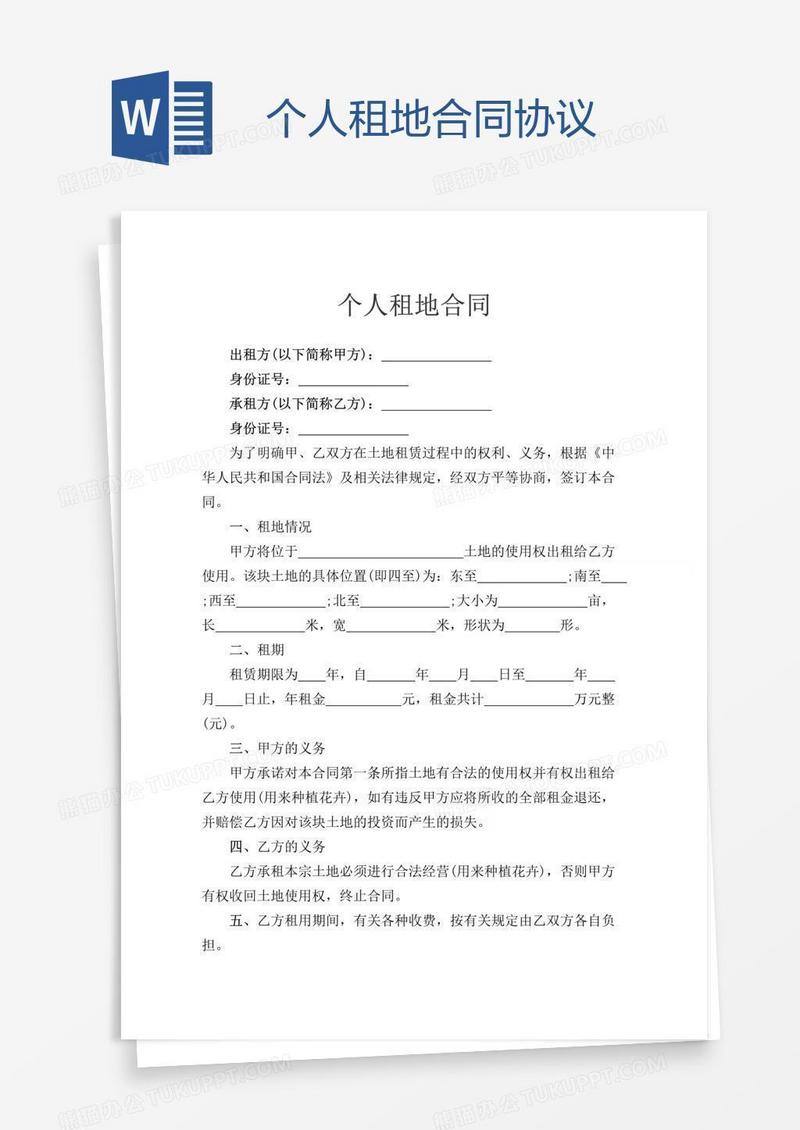 个人租地合同协议
