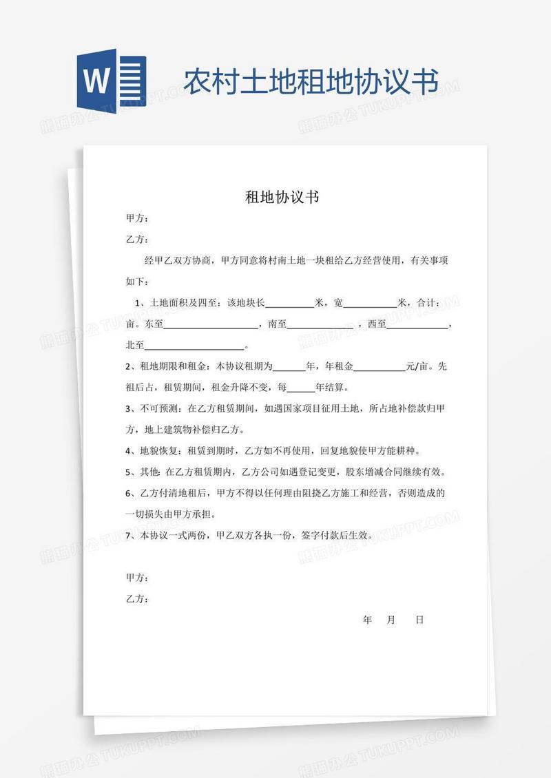 农村土地租地协议书