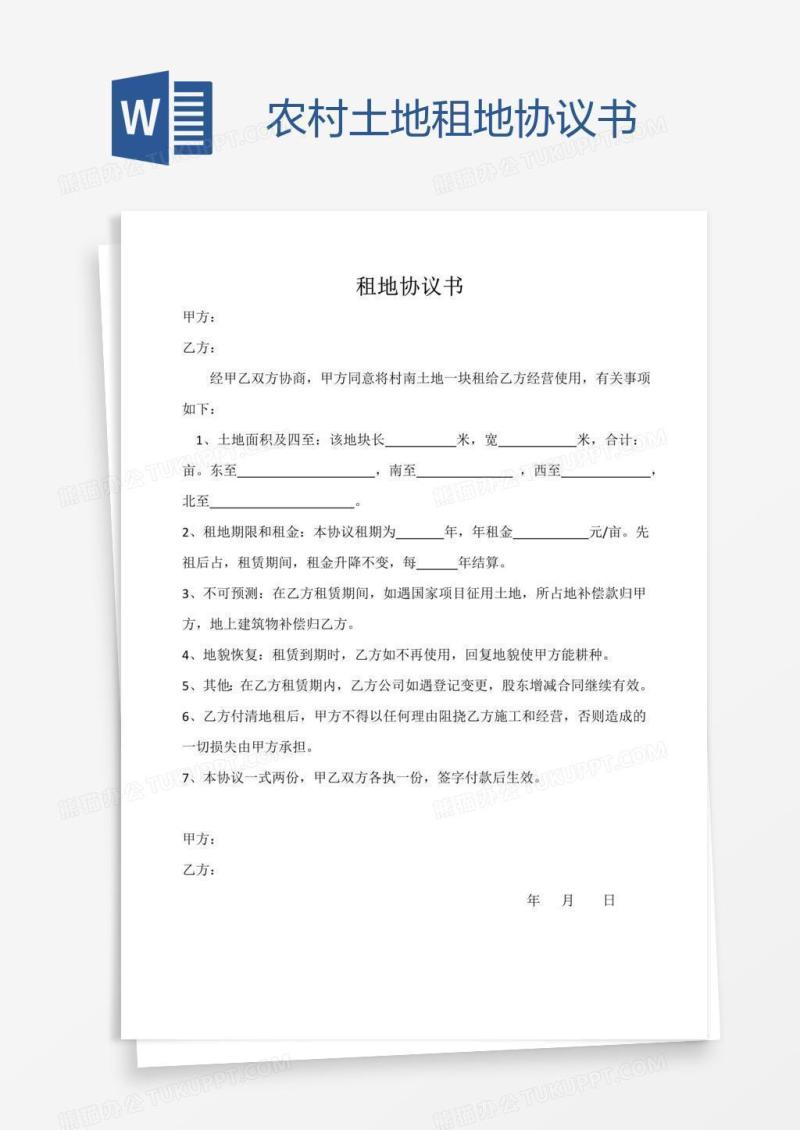 农村土地租地协议书