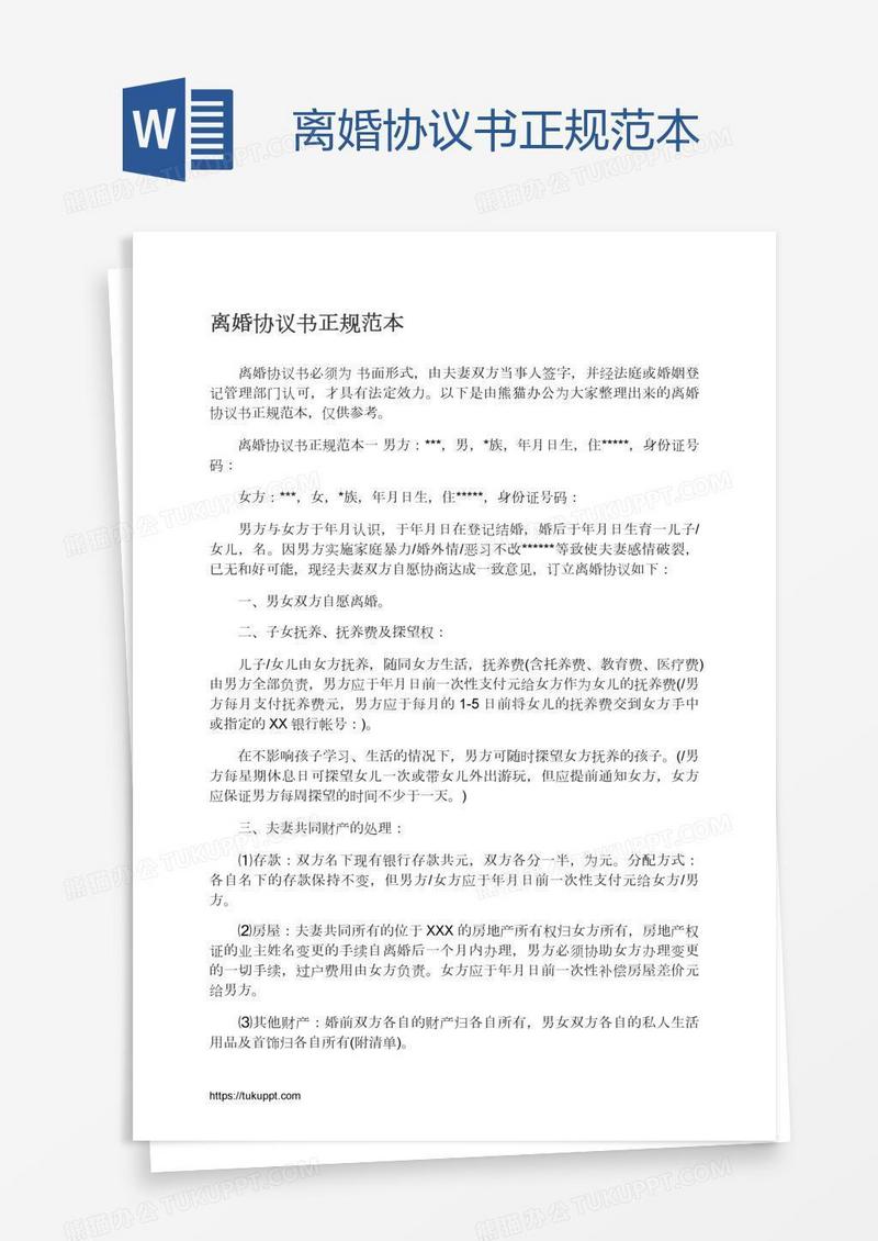 离婚协议书正规范本