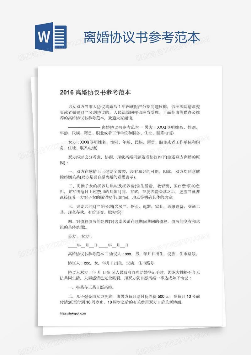 离婚协议书参考范本